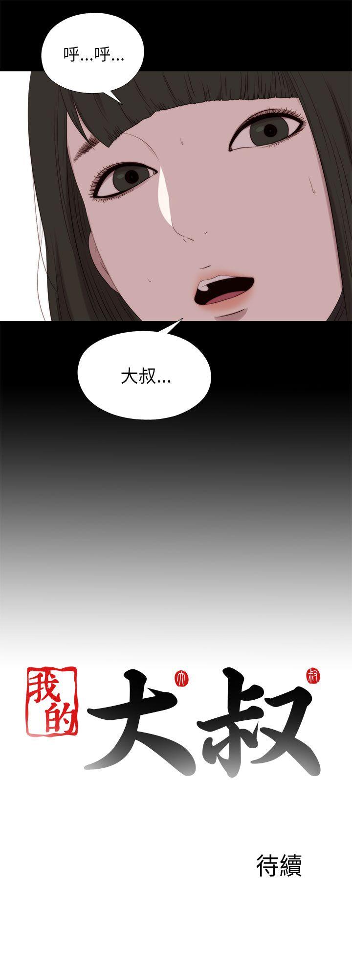 我的大叔 第125話 第28页