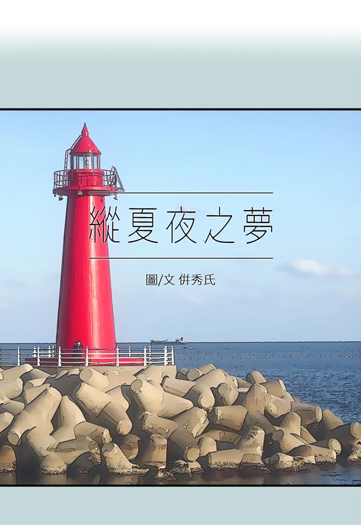 縱夏夜之夢 第99話-男女裸湯初體驗 第1页
