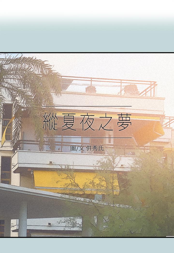 縱夏夜之夢 第100話-怎麼可以只搓背 第1页