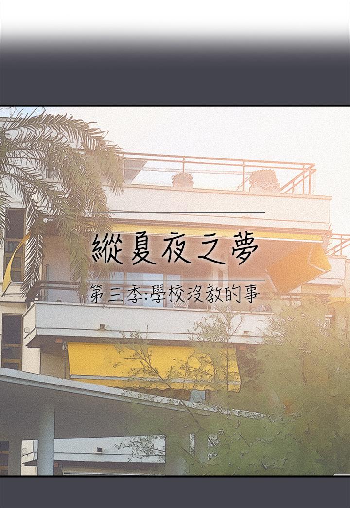 縱夏夜之夢 第112話-人生中最美好的夏天 第1页