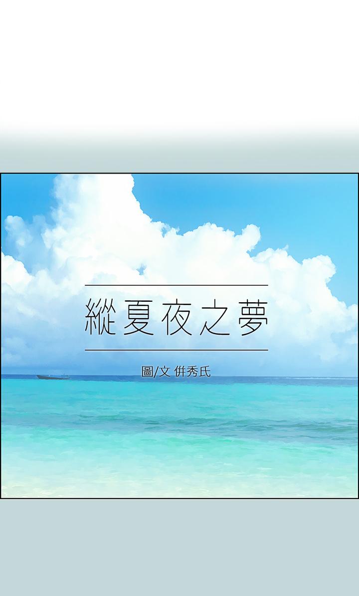 縱夏夜之夢 第114話-孤男寡女共處一室 第1页