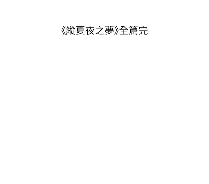 縱夏夜之夢 第115話 最終話-我的真命天女 第33页