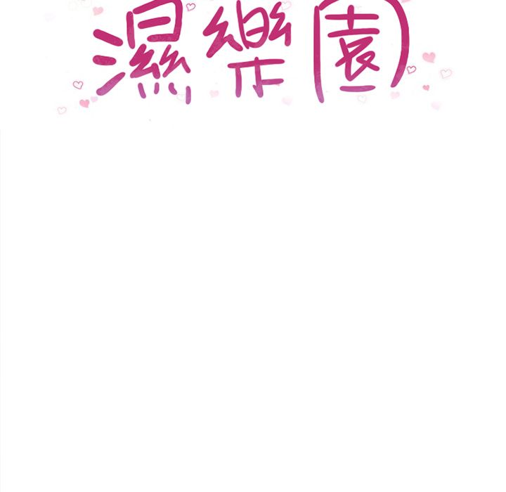 濕樂園（全集無刪減） 第11章 第12页