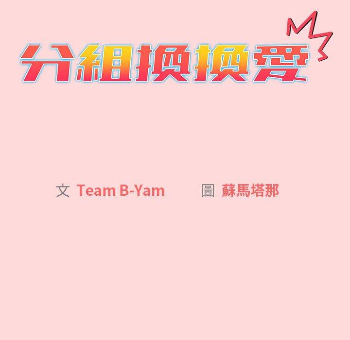 分組換換愛 第 45 話 第29页