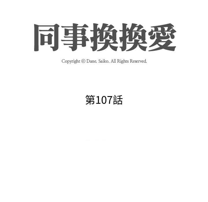 同事換換愛 第 107 話 第11页