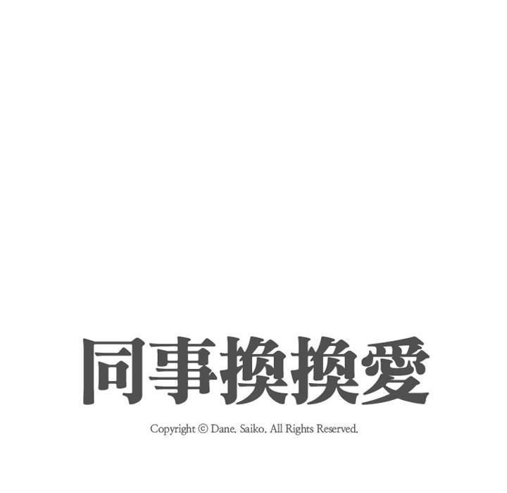 同事換換愛 第 109 話 第12页