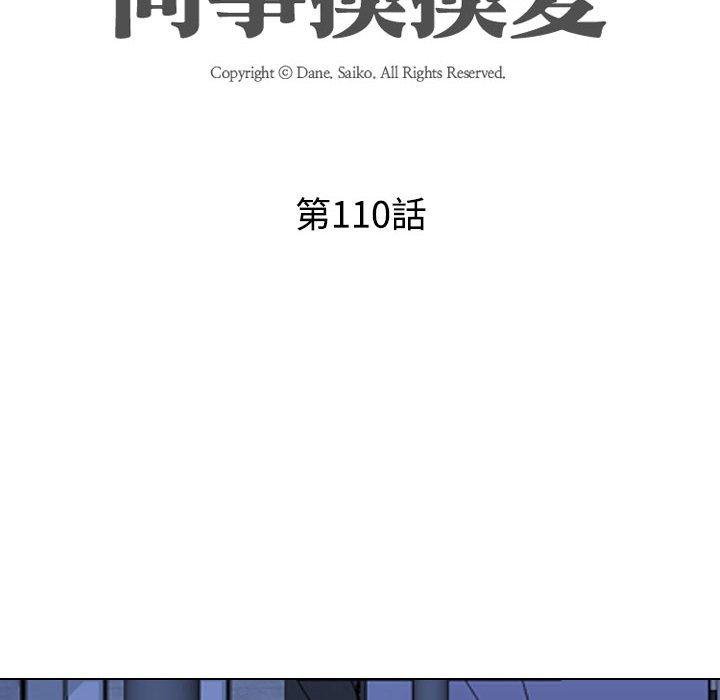 同事換換愛 第 110 話 第12页