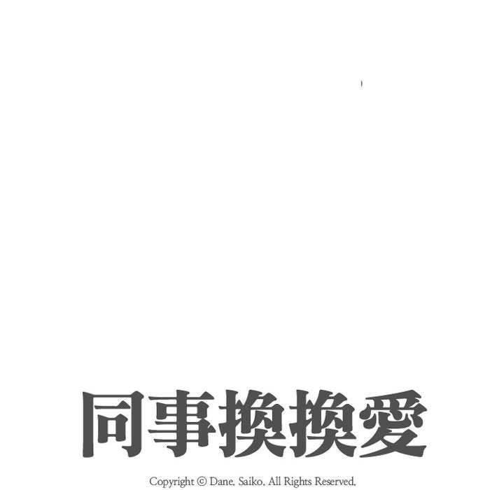 同事換換愛 第 111 話 第12页