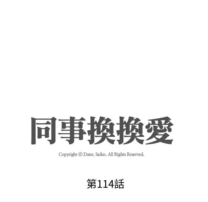 同事換換愛 第 114 話 第13页