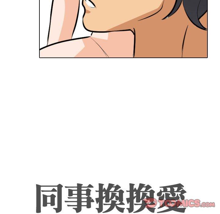 同事換換愛 第 115 話 第9页