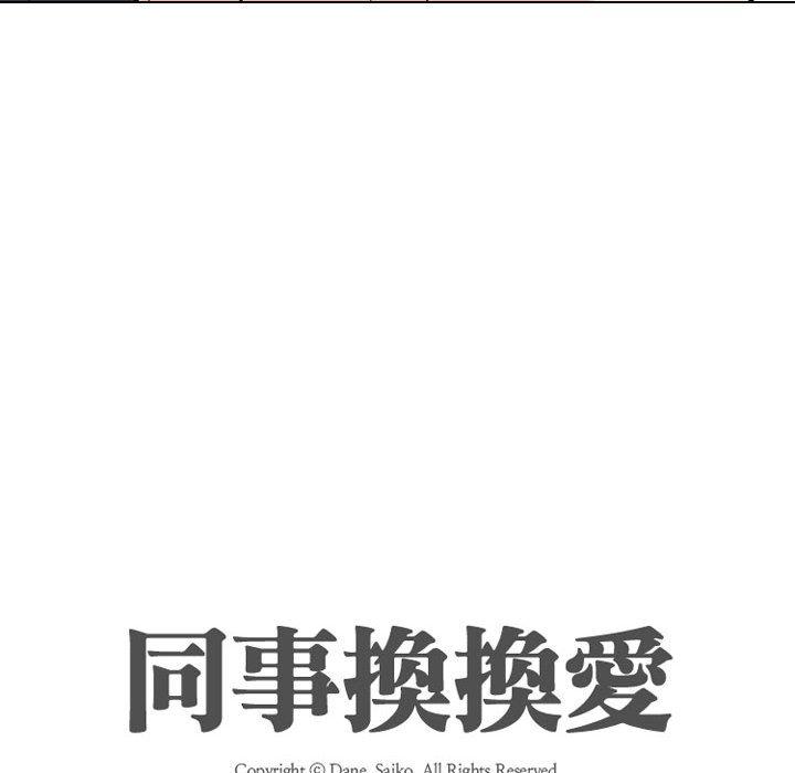 同事換換愛 第 116 話 第12页