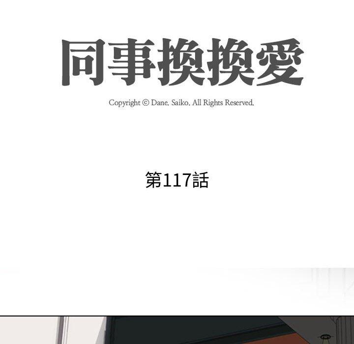 同事換換愛 第 117 話 第12页