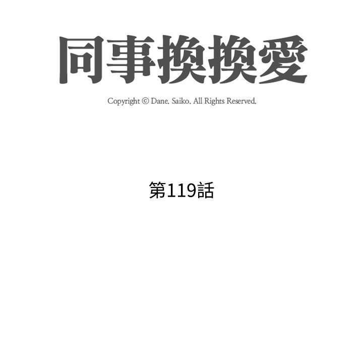 同事換換愛 第 119 話 第17页
