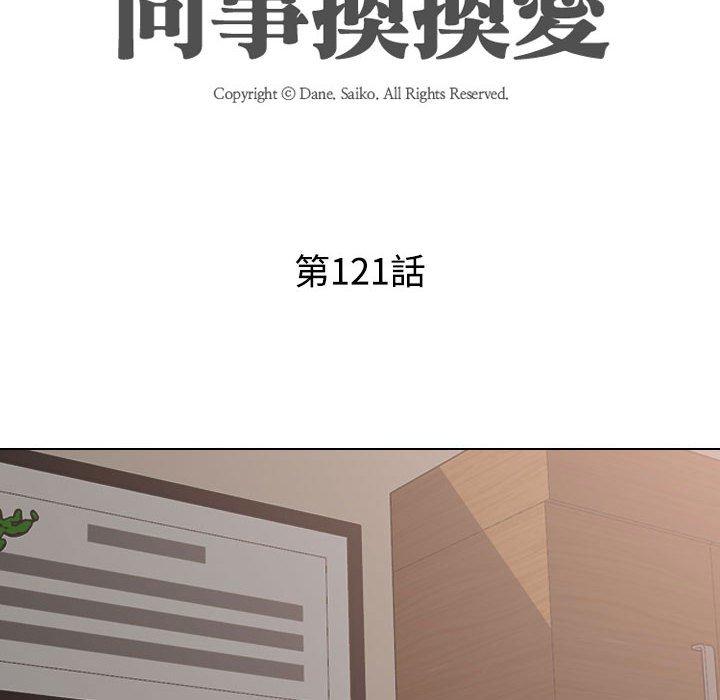 同事換換愛 第 121 話 第12页