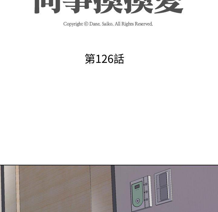 同事換換愛 第 126 話 第17页
