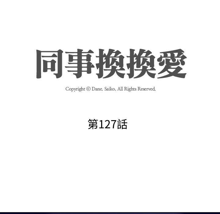 同事換換愛 第 127 話 第17页
