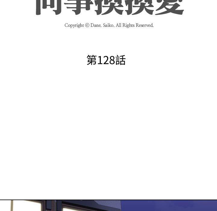 同事換換愛 第 128 話 第11页