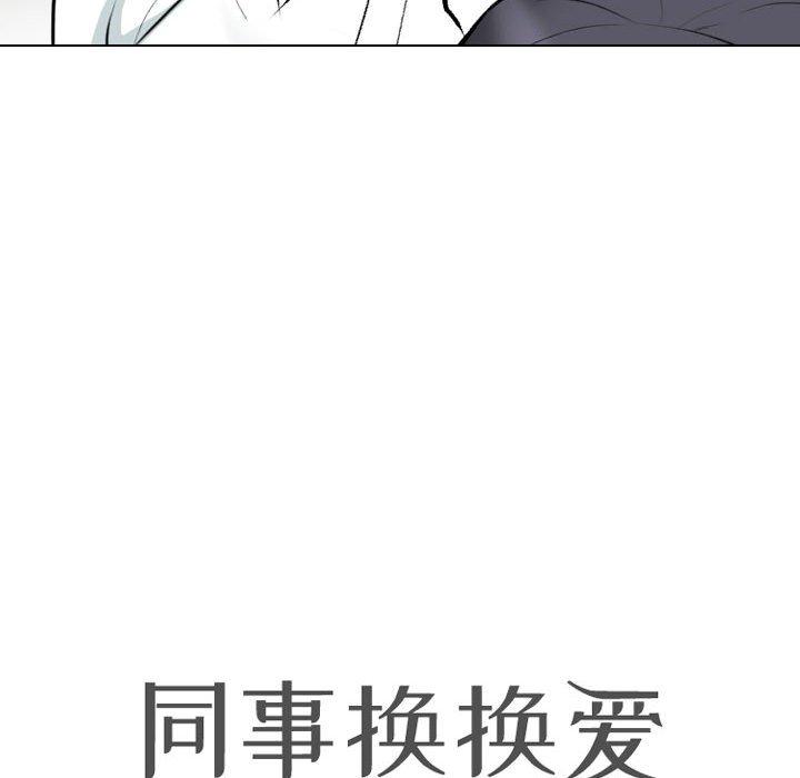 同事換換愛 第 131 話 第12页