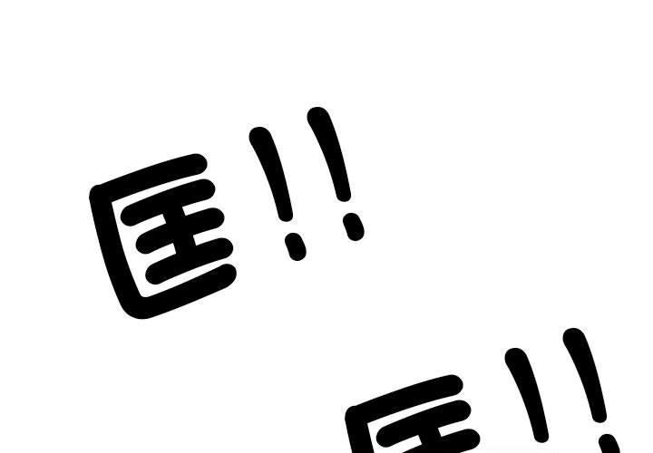 同事換換愛 第 135 話 第1页