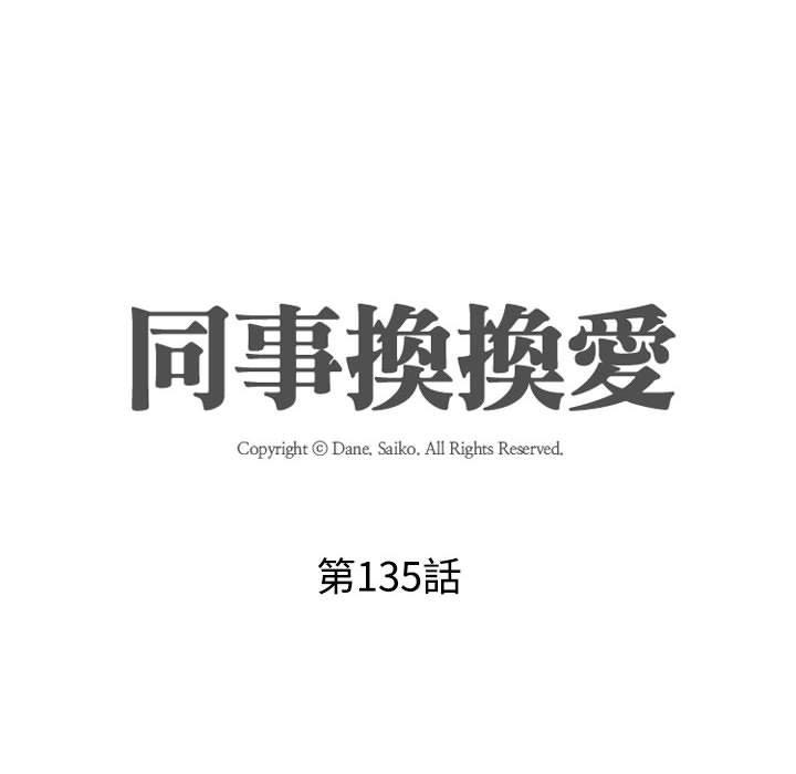 同事換換愛 第 135 話 第14页