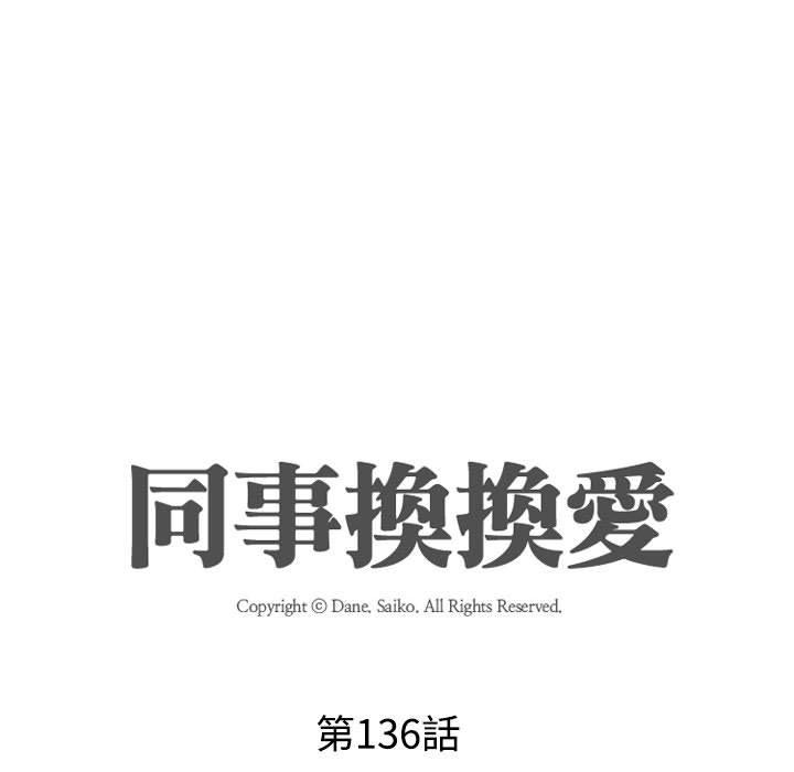 同事換換愛 第 136 話 第9页