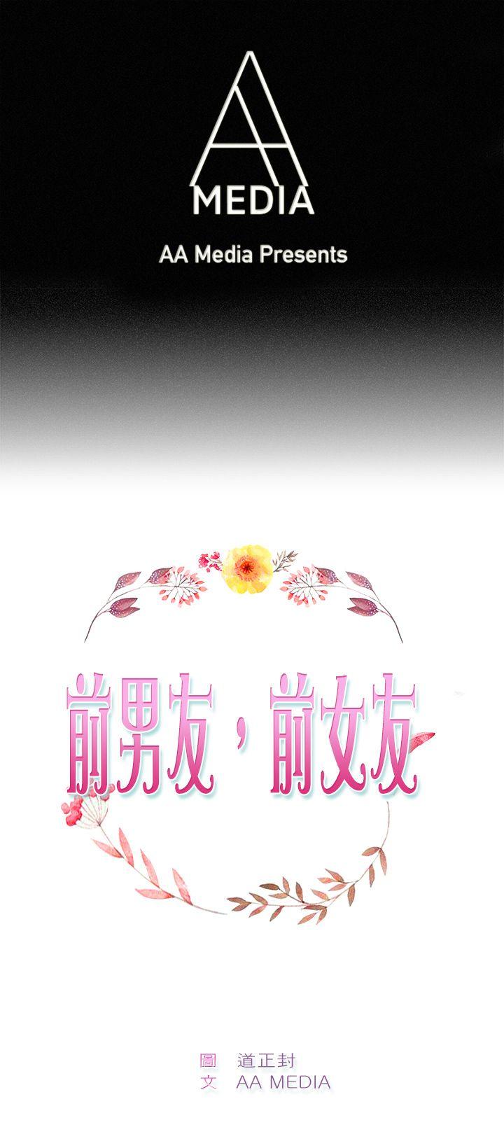 前男友前女友 第103話 漫畫變現實(上) 第1页