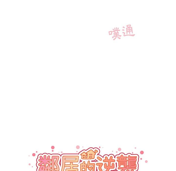 鄰居的逆襲 第 45 話 第24页