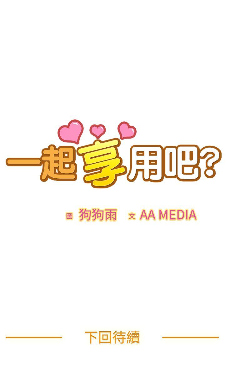 一起享用吧 第109話 第16页