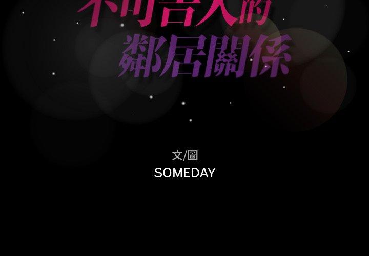 不可告人的鄰居關係 第 20 話 第2页