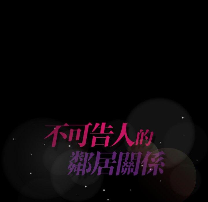 不可告人的鄰居關係 第 49 話 第88页