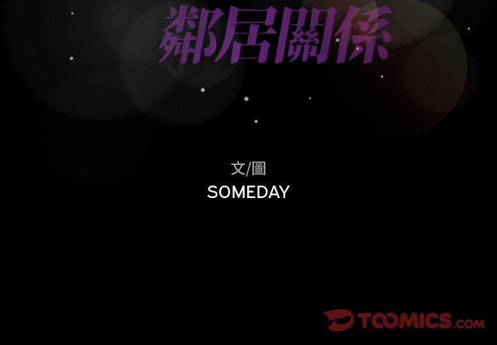 不可告人的鄰居關係 第 58 話 第2页