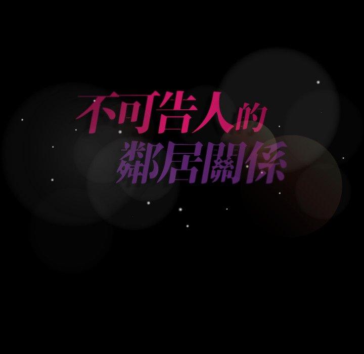 不可告人的鄰居關係 第 65 話 第105页