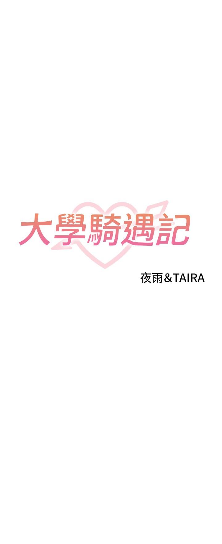 大學騎遇記 第20話-讓昀蓁心動的告白 第3页