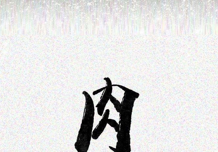 肉體 第 19 話 第2页