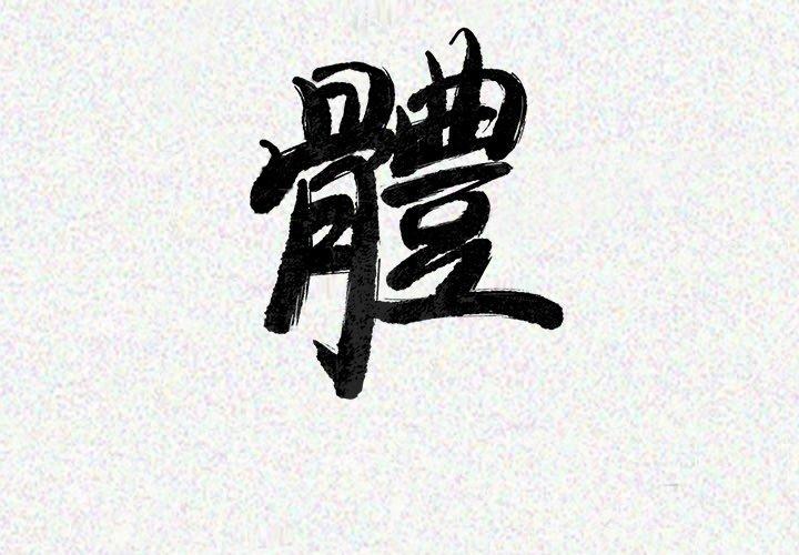 肉體 第 24 話 第3页