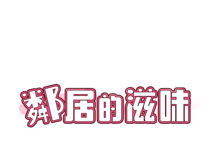 鄰居的滋味 第 35 話 第2页