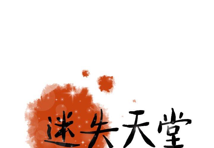 迷失天堂 第 29 話 第1页