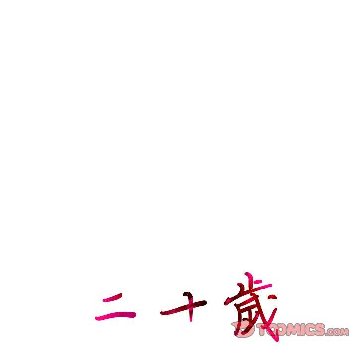 二十歲 第 46 話 第12页