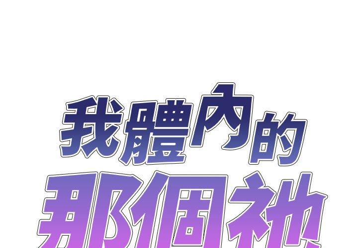 我體內的那個祂 第 25 話 第1页