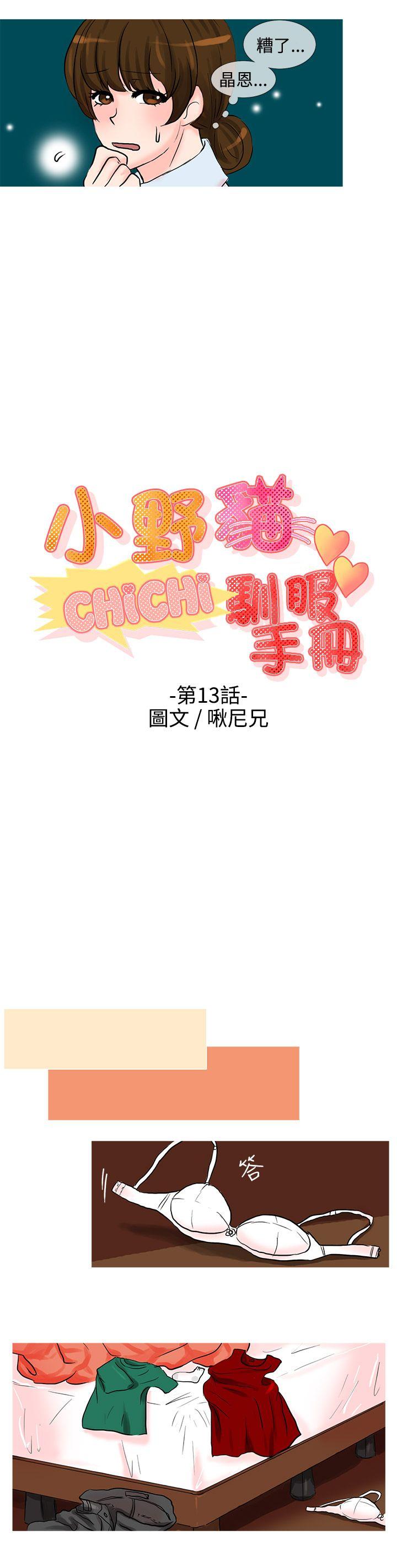 小野猫驯服手册 第13話 第2页