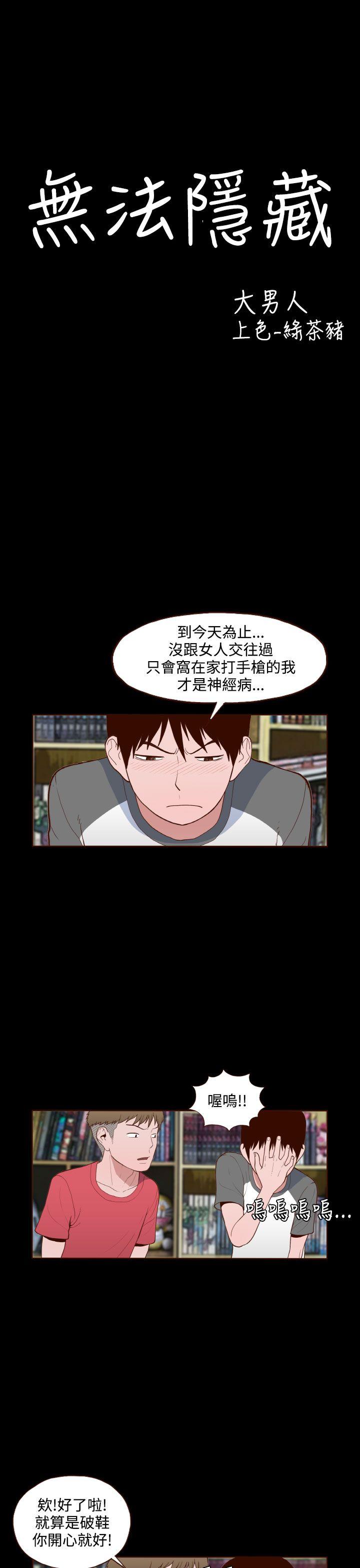 无法隐藏 第13話 第1页