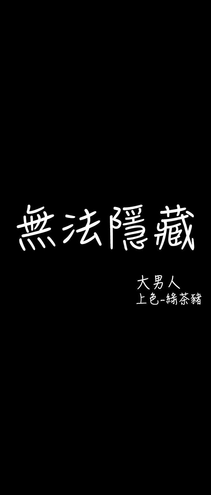 无法隐藏 第26話 第4页