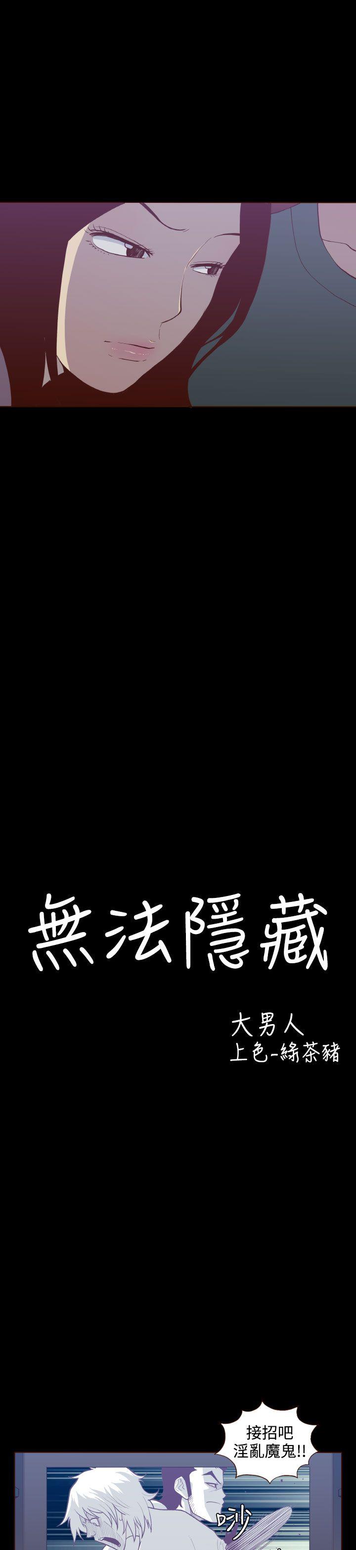 无法隐藏 第23話 第3页
