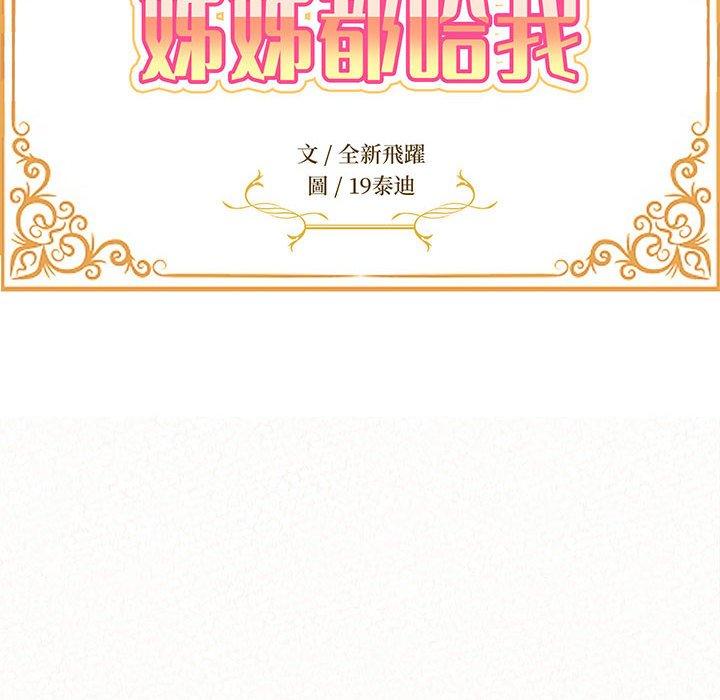 姊姊都哈我 第 12 話 第19页
