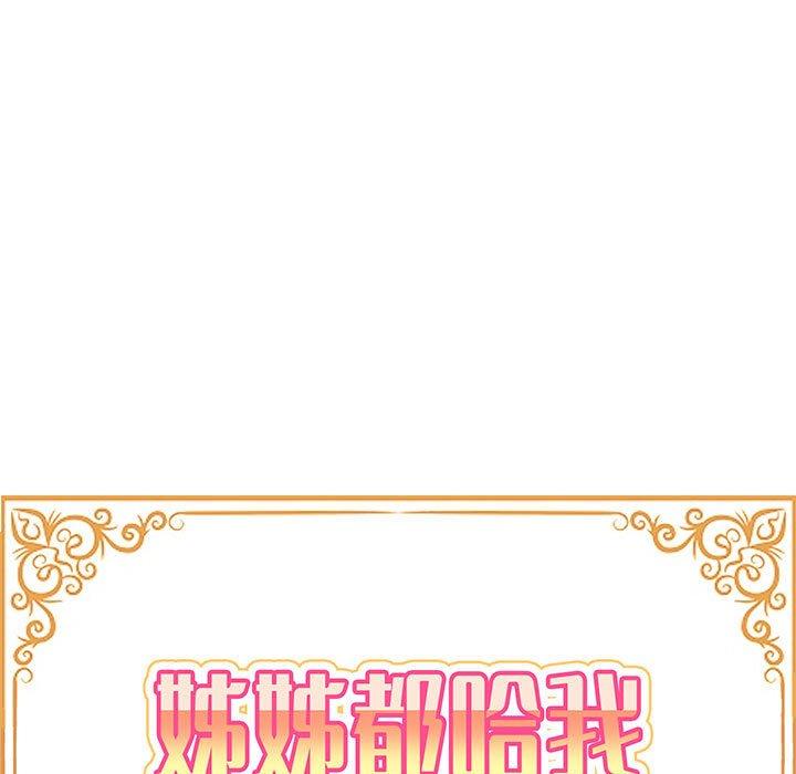 姊姊都哈我 第 10 話 第17页
