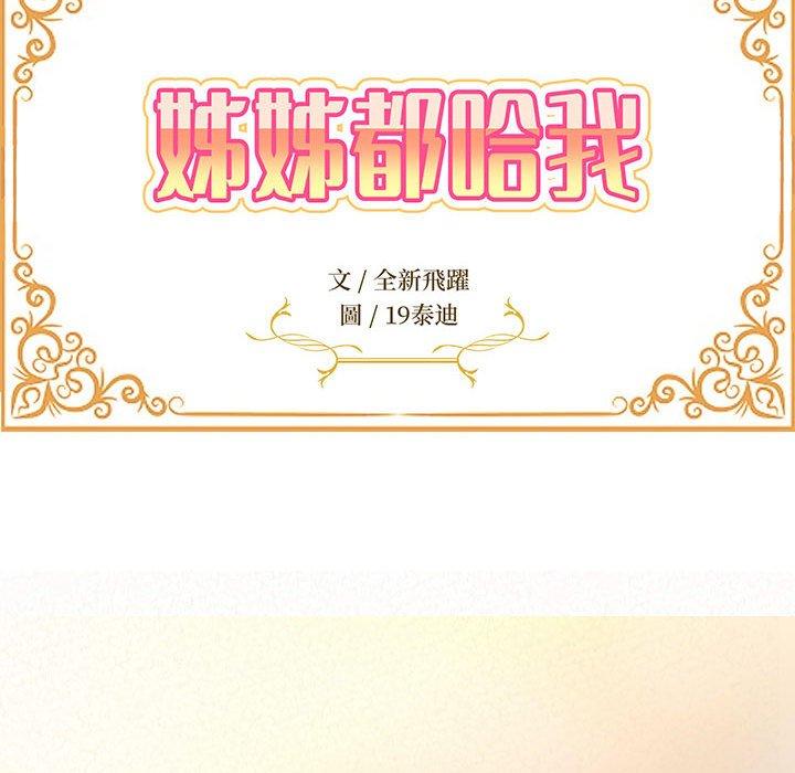 姊姊都哈我 第 24 話 第12页
