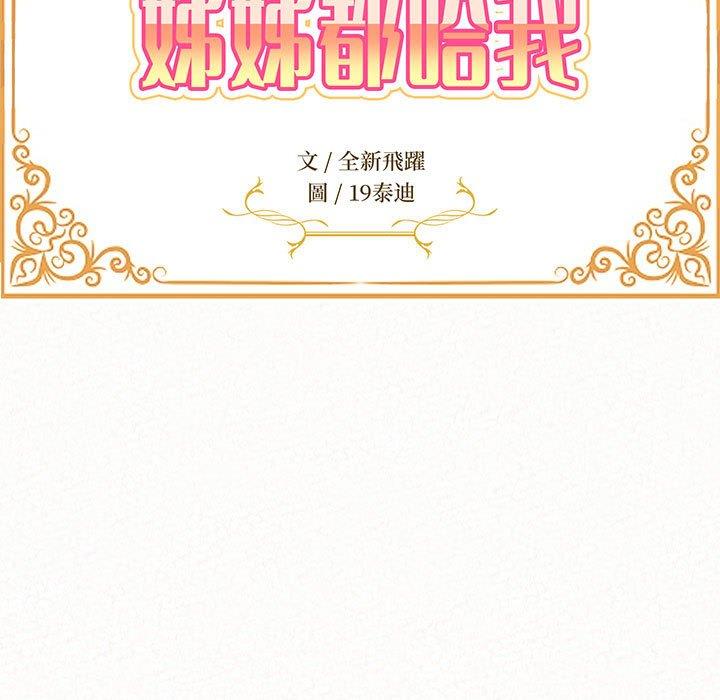 姊姊都哈我 第 34 話 第15页