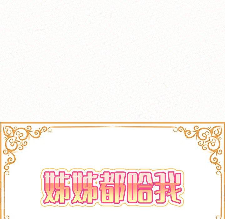 姊姊都哈我 第 36 話 第11页