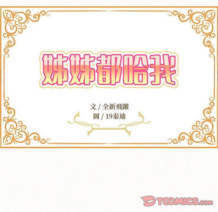 姊姊都哈我 第 37 話 第12页