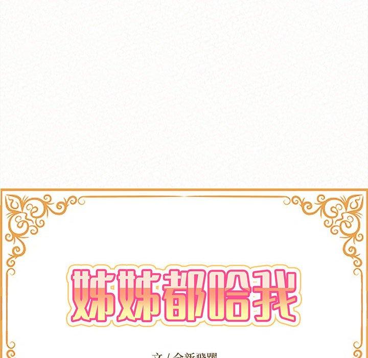 姊姊都哈我 第 38 話 第11页